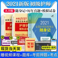 护师备考2021年护师初级资格考试书人卫版随身记历年真题模拟试卷全套教材轻松过题库练习题集护理学师军医人民卫生出版社