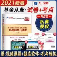 天一2021年基金从业资格考试习题 历年真题试卷模拟题库 私募股权投资基础知识 考点精析与上机题库20版科目3三证券