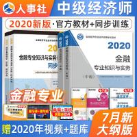 官方中级经济师2020年教材同步训练与答案解析全套4本 金融专业知识与实务经济基础知识 人事社2020版全国考试用书