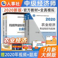 官方2020中级经济师教材+全真模拟测试 农业全套4本 农业经济专业知识与实务经济基础人事社2020版全国经济师中级