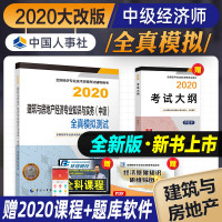 官方2020中级经济师教材配套辅导习题 全真模拟测试题 建筑与房地产专业知识与实务 经济师2020版全国考试用书题库