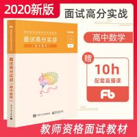 粉笔教资面试高中数学教师教资格证面试资料教师资格证面试教材结构化面试题库一本通面试高分实战赠直播网课全国统考考试用书