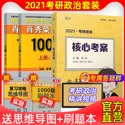 预售【送刷题本+思维导图】肖秀荣2021考研肖秀荣1000题+徐涛核心考案徐涛2021考研政治101思想政治理论可搭肖四