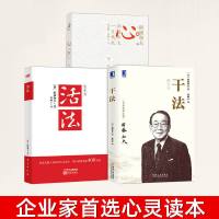 [全3册]活法 干法 心 稻盛和夫的一生嘱托 经营哲学 樊登 阿米巴经营管理学企业管理创业书籍