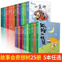 任选5本 故事奇想树系列全套25册狐狸的钱袋 八卦森林 初中生课外阅读书籍 一二三年级小学生课外书 老师推荐6-
