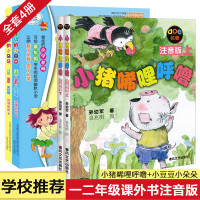 小猪唏哩呼噜+一年级的小豆豆小朵朵4册 6-7-10-12岁小学生一二年级课外书注音版 小猪稀里呼噜孙幼军儿童文学