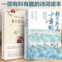 全2册桃李春风一杯酒+鲜衣怒马少年时唐宋诗人的诗酒江湖诗词公号大V叶楚桥少年怒马著解读诗词大神 文学江湖散文随笔
