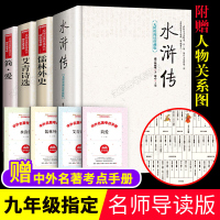 九年级必读名著全套4册 水浒传原著正版 艾青诗选儒林外史和简爱初三上册课外名著导读书籍 初中课外书语文书目 外传诗集