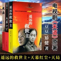 正版 天局+遥远的救世主未删减版正版+天幕红尘共3册  豆豆矫健现当代经典文学名著电视剧天道周梅森人民的名义 随笔小说