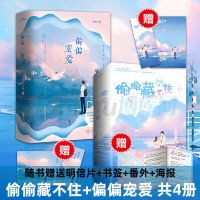 【赠明信片+书签+番外+海报】偏偏宠爱+偷偷藏不住4册 竹已 藤萝为枝著关于青春成长治愈救赎的故事言情甜宠小说书正