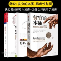 3册贫穷的本质 我们为什么摆脱不了贫穷+稀-我们是如何陷入贫穷与忙碌的+思考快与慢 经济通俗读物经典版