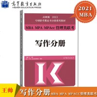 预售王帅2021MBA MPA MPAcc管理类联考 写作分册 高教版专硕联考紫皮书分册教材 论证有效性分析/论说文题型