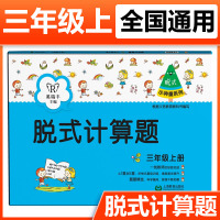 小学数学脱式计算题 三年级上册 小神童系列 人教版全国通用 3年级数学专项训练算数本 脱式计算题卡天天练数学思维训练