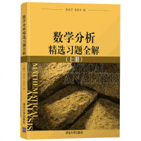 数学分析精选题全解 上册 薛春华 徐森林 大学理工科大学或师范大学数学教材配套题集解析 考研数学辅导书 清华大学出版