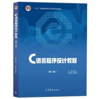 C语言程序设计教程 第三版 第3版 龚本灿 吴西燕 十二五普通高等教育本科国家规划教材 高等教育出版社