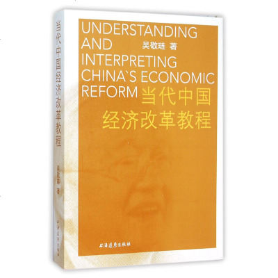 当代中国经济改革教程 吴敬琏 上海远东出版社 经济体制与改革 世界经济组织 中国经济 经济图书 图书籍 市场化法治化