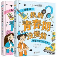 我的青春期没烦恼男生版女生版全2册青春期男孩女孩教育书籍叛逆期儿童心理学教育书籍11-12-14-16岁青春期儿童性