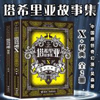 正版塔希里亚故事集第10册+秘典全2册 萌芽书系 吴淼 中国原创奇幻漫画先锋塔希里亚故事集全集儿童漫画故事书青少年课