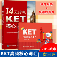 14天攻克KET核心词汇+KET单词默写本 含音频 KET历年考试中涉及高频词汇 KET核心词汇单词快速记忆拼写游戏