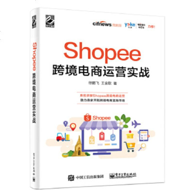 正版 Shopee跨境电商运营实战 Shopee平台开店 跨境电商书籍 电子商务图书籍 电子工业出版社