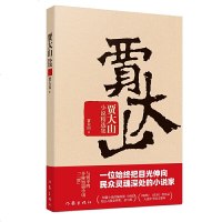 正版 贾大山小说精选集 作品入选中学语文课本 短篇小说集 故事集 中国现当代文学 收录代表性作品 取经 花市等短篇佳