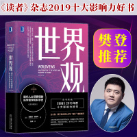 [2020新 第三版]世界观: 现代人必须要懂的科学哲学和科学史 理查德德威特社会科学哲学世界通史人文通识读人类思维