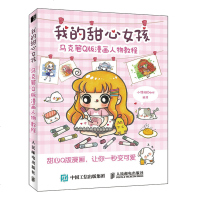 我的甜心女孩 马克笔Q版漫画人物教程 小馋猫Demi著 马克笔手绘爱好者 Q版爱好者 漫画初学者 手账初学者Q版人物