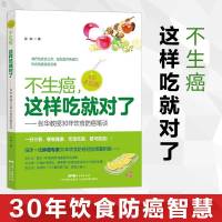 正版 不生癌 这样吃*对了 全彩手绘30年饮食防癌智慧 食疗功效公开 轻松免疫力 家庭医生 广东科学技术出版社