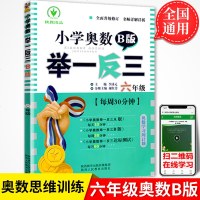 2020新版小学奥数举一反三6年级b版六年级奥数题数学思维训练人教版北师大版从课本到奥数教程奥数书上册下册同步教材练