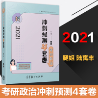 官方授权 2021考研政治冲刺预测4套卷 腿姐陆寓丰考研政治四套卷考前押题密卷可搭风中劲草核心考点徐涛背诵笔记小黄书