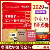 李永乐2021-2022考研数学复全书基础篇 数学一数学二数学三 复在职考研基础薄弱搭李永乐660