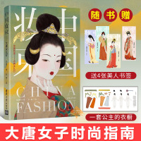 [正版 ]中国妆束 大唐女儿行 中国妆束绘本唐朝服装首饰发式妆容之美 左丘萌末春 唐朝服饰首饰发式妆容中国妆束大唐
