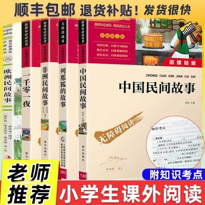 5本套】中国民间故事五年级上册必读欧洲民间故事快乐读书吧非洲列那狐的故事小学课外书籍阅读必读经典书目曼丁之狮聪明的牧