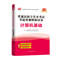 2021全国普通高校专升本考试计算机专用教材配套考前冲刺模拟试卷押题密卷必刷题浙江苏福建陕西宁夏甘肃广西湖南辽宁省天一