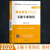 中公教育事业单位文秘人员招聘考试用书2020事业单位考试专用教材文秘专业知识2019年事业编制秘书考试笔试资料陕西宁