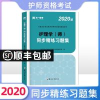 护师备考2020护师初级资格考试用书护理学师护师同步精练题集护考历年真题模拟试卷试题题库全套人卫版军医版随身记轻松过