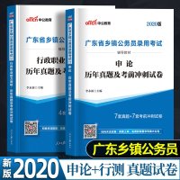 中公教育广东乡镇公务员考试用书2020广东省乡镇公务员申论行测行政职业能力测验历年真题冲刺试卷教材题库刷题广东省考公