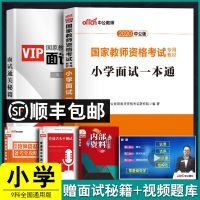 中公国家教师证资格证考试用书2020年小学面试一本通面试教材小学数学英语文美术体育音乐教师资格证教资面试快速突破教程