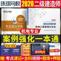 2020环球网校二建案例强化一本通机电工程管理与实务 全国二级建造师教材考试用书案例分析专项突破2020年案例分析考