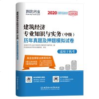 建筑经济 2020年中级经济师考试书历年真题押题模拟试卷中级建筑经济专业知识与实务题库单科试题 环球网校中级经济师题