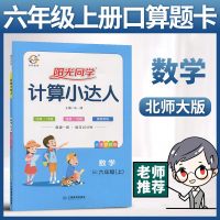 阳光同学计算小达人六年级上册数学北师大版2020秋季六年级上口算题作业本小学六年级同步训练口算题卡课时口算计算速算巧