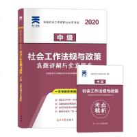 社会工作者中级2020全国社会工作者职业水平考试用书社会工作法规与政策真题试卷社工中级招聘考试社区社工资格证社工考试