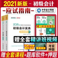 中华会计网校初级会计师教材2021年应试指南职称考试书全套实务经济法基础历年真题模拟试卷练习试题库搭官方东奥轻松过关