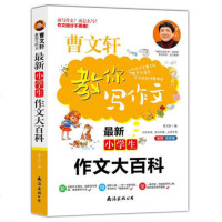 正版 曹文轩教你写作文:最新小学生作文大百科 2019新版名师点评版 曹文轩 南海 小学教辅 语文作文 小学适用 作