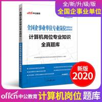 [中公教育]2020年全国企事业单位专业岗位招聘考试用书 计算机岗位专业知识全真题库 事业编制金融银行国企招聘计算机