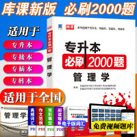 正版2021普通高等学校专升本考试专用管理学必刷2000题库试卷模拟历年密押专插本专转本专接本河南河北广东安徽山东全
