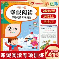 2021新版小学生寒假阅读课外阅读专项训练每日一篇 二年级 紧扣课堂要点拓展知识视野提高阅读能力写作水平 湖南教育出