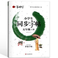 新版小学生写字课课练五年级上册同步字帖练字帖部编人教版教材配套语文上学期练写字本钢笔硬笔临摹书法专项训练一课一练