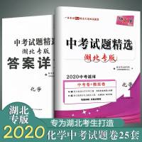 2020版25套湖北省中考试题精选化学附详解答案中考试题精选湖北专版中考适用中考命题研究中心知识点接地初中教材教辅图