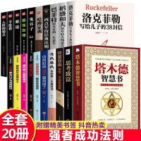 全套20册]洛克菲勒写给儿子的38封信巴菲特给女儿一生稻盛和夫给年轻人的忠告塔木德正版大全集犹太人智慧全书思考致富书